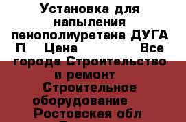 Установка для напыления пенополиуретана ДУГА П2 › Цена ­ 115 000 - Все города Строительство и ремонт » Строительное оборудование   . Ростовская обл.,Донецк г.